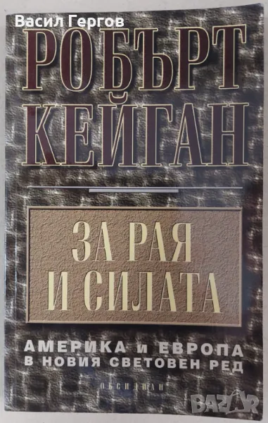 За рая и силата Робърт Кейган, снимка 1