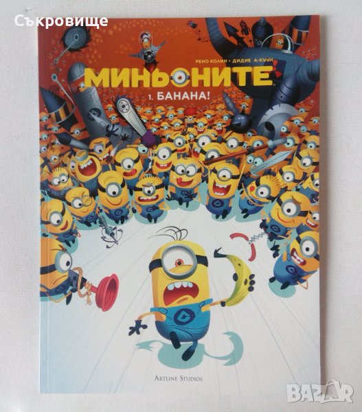 Нов нечетен комикс Миньоните: 1. Банана!, снимка 1