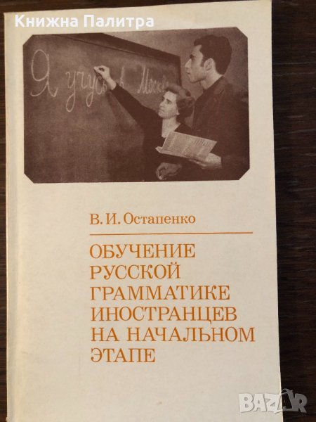 Обучение русской грамматике иностранцев на начальном етапе, снимка 1