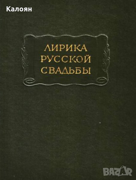 Лирика русской свадьбы (серия: Литературные памятники) , снимка 1