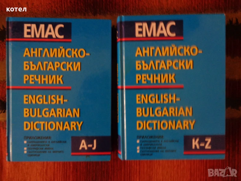 Продавам Английско – български речник в 2 тома . А-J , K-Z, снимка 1