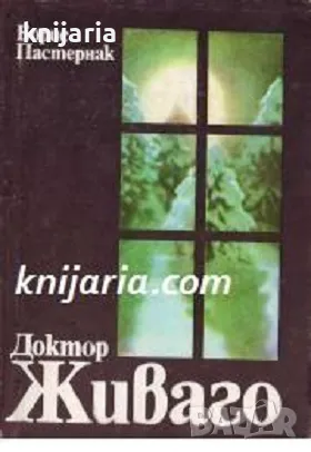 Доктор Живаго, снимка 1