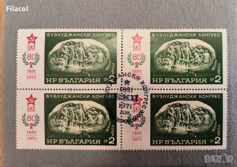 България 1971 80 г. Бузлуджански конгрес клеймовано каре, снимка 1