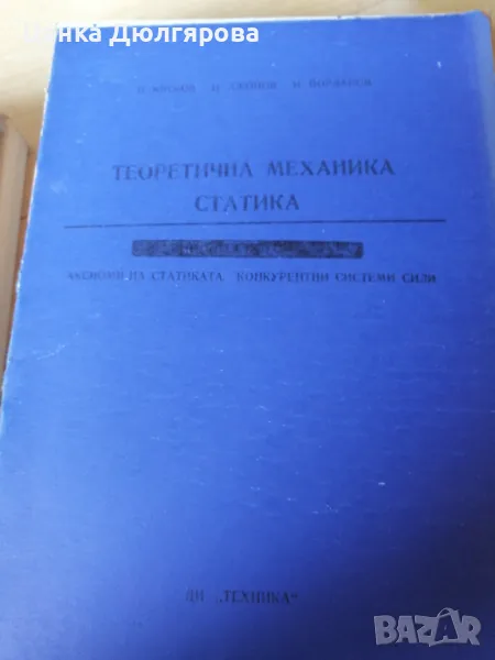 Теоретична механика. Статика. Аксиоми на статиката. Конкурентни системи сили., снимка 1