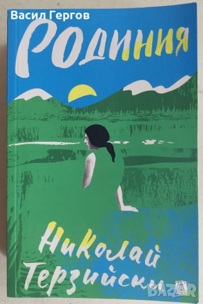 Родиния Николай Терзийски, снимка 1