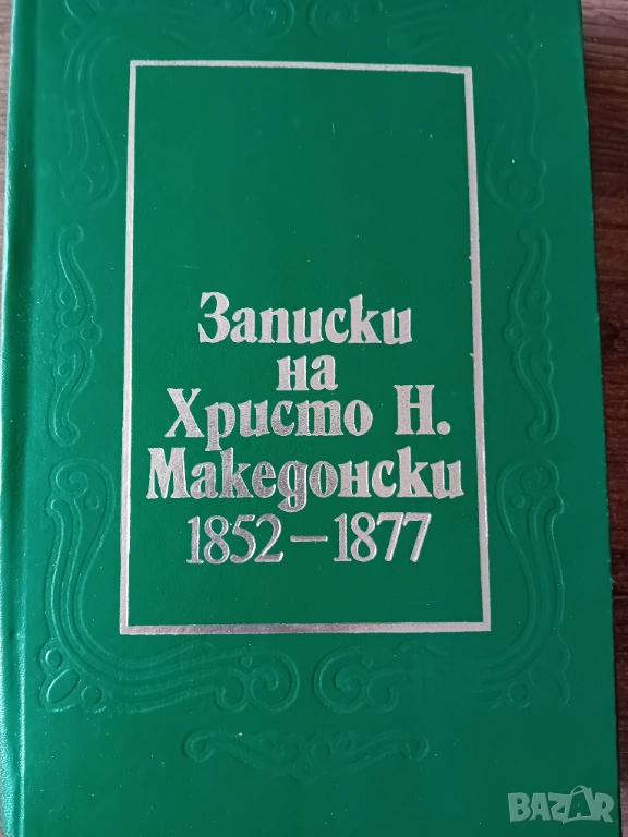 Записки на Христо Н. Македонски 1852-1877, снимка 1