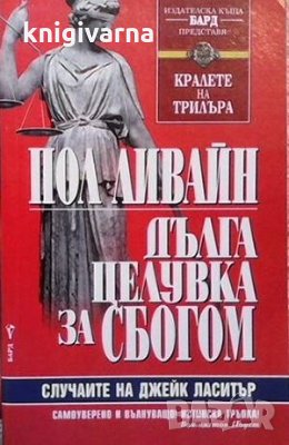 Дълга целувка за сбогом Пол Ливайн, снимка 1
