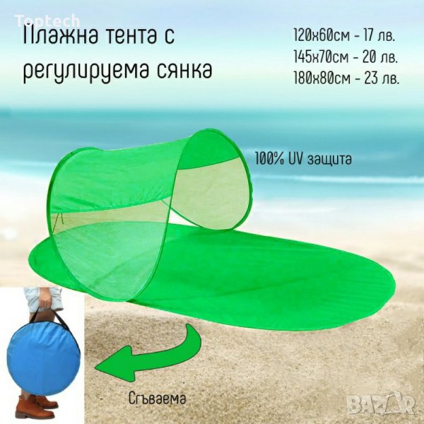 Плажна тента с регулируема сянка, снимка 1