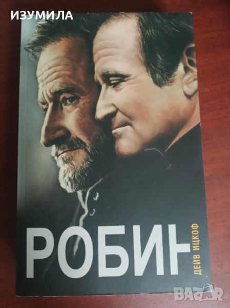 " РОБИН " - Дейв Ицкоф ( меки и твърди корици), снимка 1