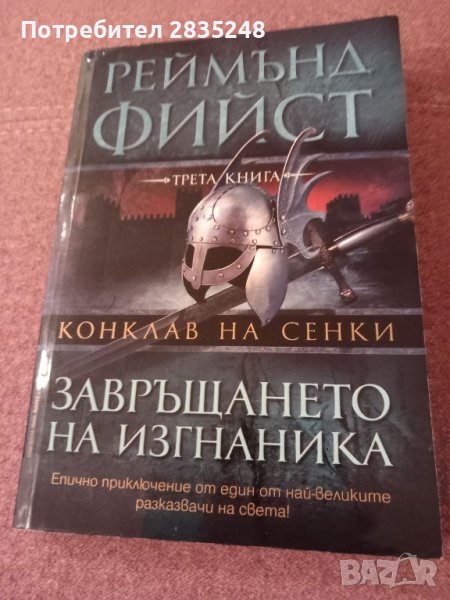 Конклав на сенки 1-3 част; Реймънд Фийст , снимка 1