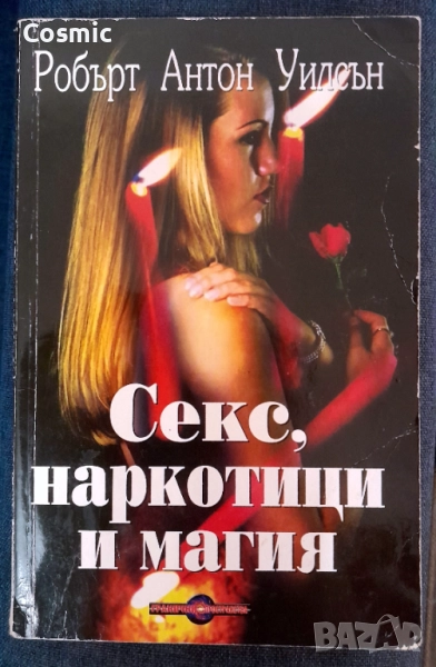 Секс, наркотици и магия - Робърт Уилсън, снимка 1