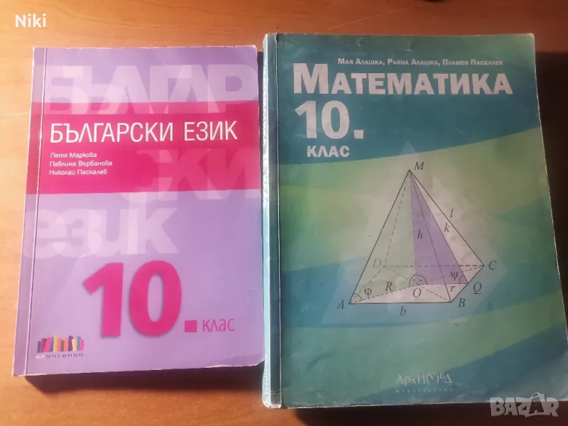Учебници за 10 клас, снимка 1