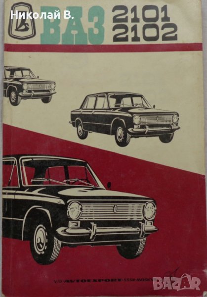 Инструкция за експлуатация на ВаЗ 2101/2102 Лада книга към колата на Български език, снимка 1