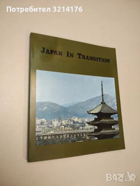 Japan in Transition: One Hundred Years of Modernization, снимка 1
