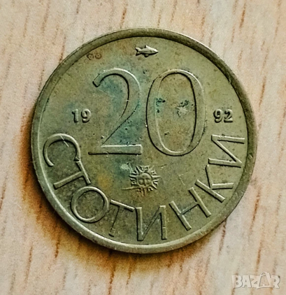 Куриоз 20 стотинки 1992 г., снимка 1
