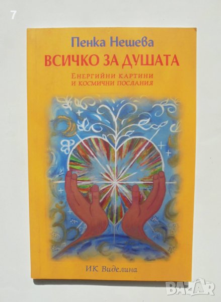 Книга Всичко за душата Енергийни картини и космически послания - Пенка Нешева 2011 г., снимка 1
