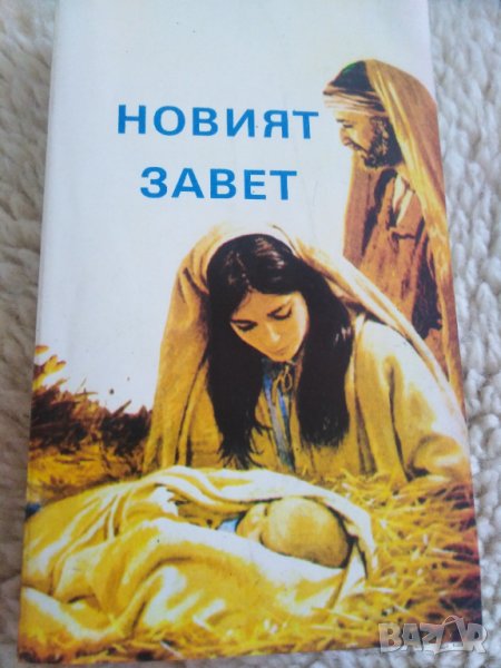 Новият завет, снимка 1