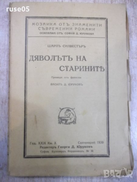 Книга "Дяволътъ на старинитѣ - Шарлъ Силвестъръ" - 130 стр., снимка 1