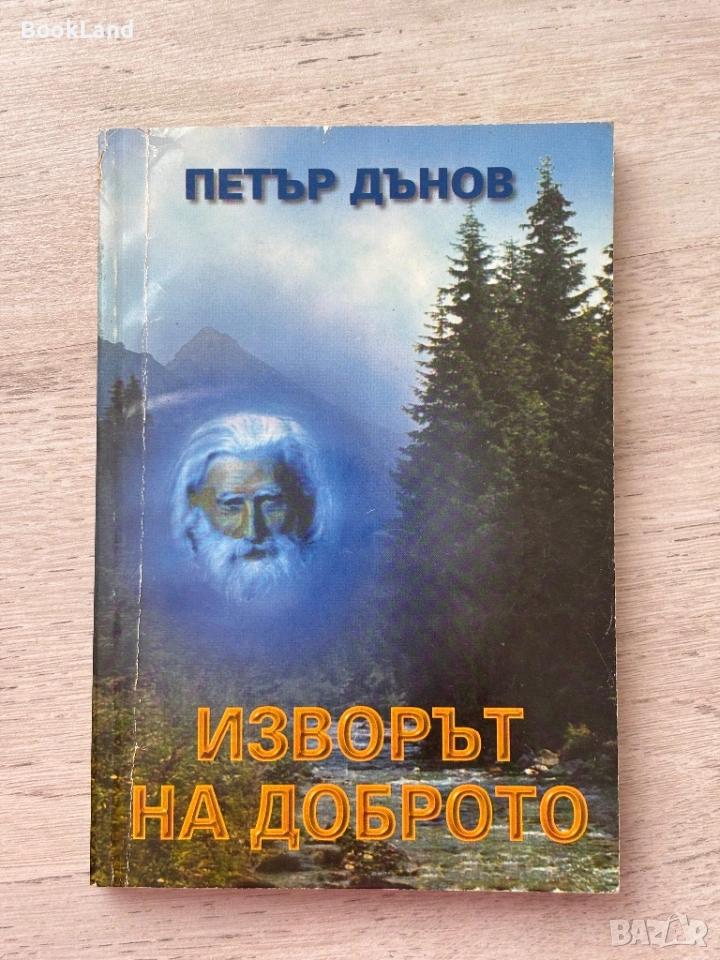Изворът на доброто – Петър Дънов, снимка 1