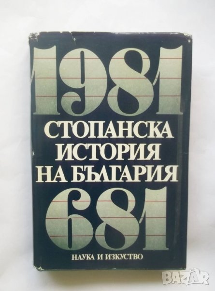 Книга Стопанска история на България 681-1981 Николай Тодоров и др. 1981 г., снимка 1