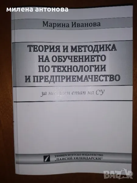 Теория и методика на обучението по технологии и предприемачество 1-4клас. , снимка 1
