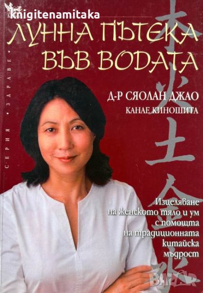 Лунна пътека във водата - Сяолан Джао, Канае Киношита, снимка 1