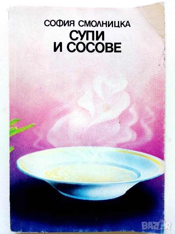 Супи и сосове - София Смолницка - 1987г., снимка 1