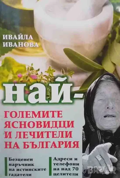 Най-големите ясновидци и лечители на България, снимка 1