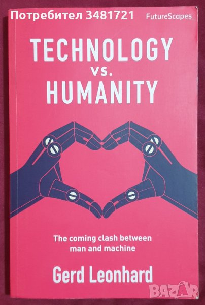 Технологиите срещу човечеството. Предстоящият сблъсък между човек и машина / Technology vs. Humanity, снимка 1