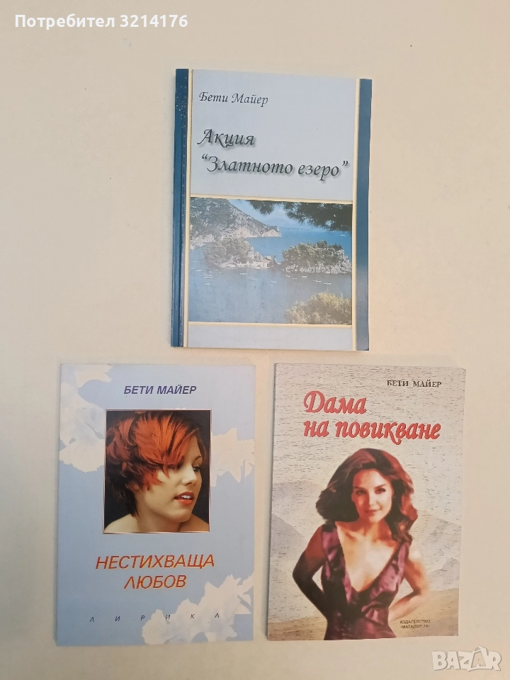 НОВА! Нестихваща любов - Бети Майер, снимка 1