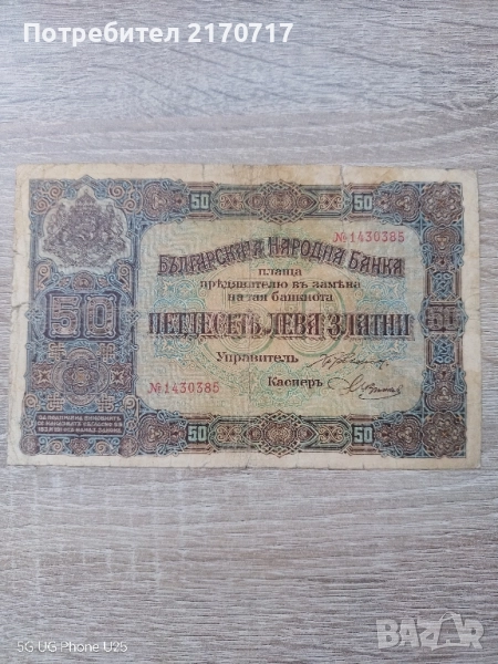 Банкнота 50 лева 1917 година, снимка 1