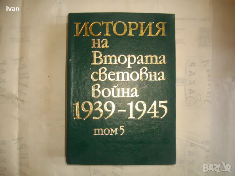 История на Втората световна война 1939-1945 в 12 тома ТОМ 5 С 24 КАРТИ И СНИМКОВ МАТЕРИАЛ, снимка 1