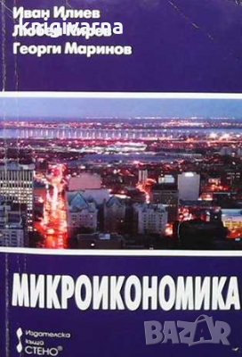 Микроикономика Иван Илиев, Любен Кирев, Георги Маринов, снимка 1