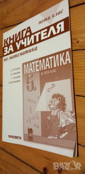 Книга за учителя по математика за 5.клас изд. Просвета, снимка 1