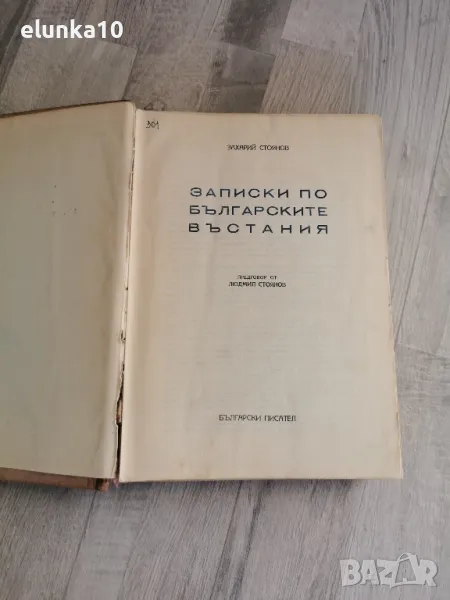 записки по българските въстания , снимка 1