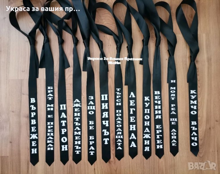 Вратовръзки за ергенско парти с текст по поръчка , снимка 1