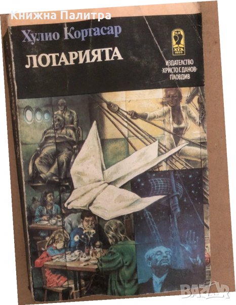 Лотарията -Хулио Кортасар, снимка 1