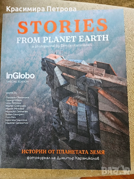 Истории от планетата Земя - фотожурнал на Димитър Караниколов, снимка 1