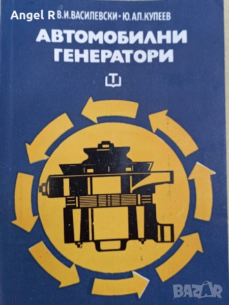 Книга от социализма за автомобилните генератори, снимка 1