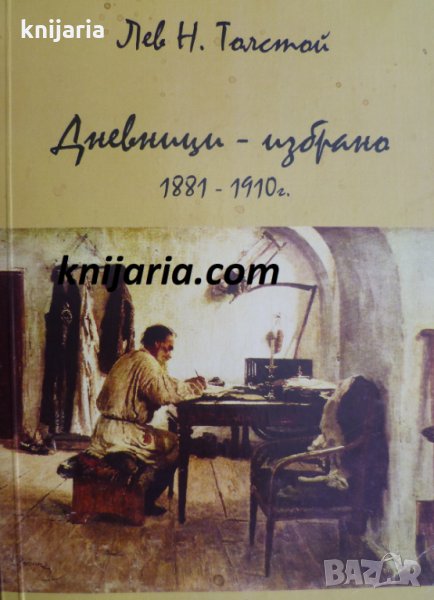 Лев Толстой Дневници-избрано 1881-1910, снимка 1