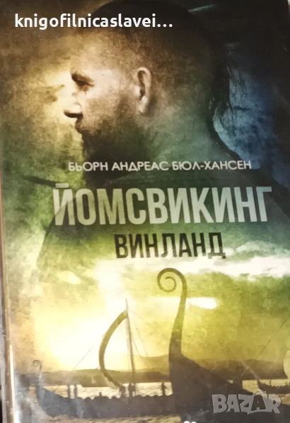 Бьорн Андреас Бюл-Хансен - Йомсвикинг. Винланд (2020), снимка 1