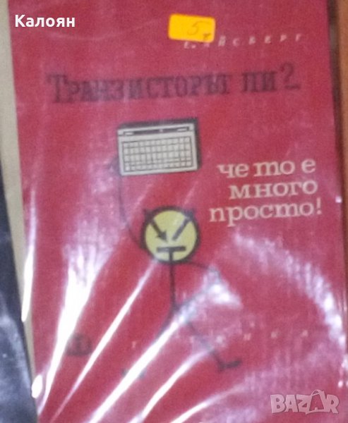 Еужен Айсберг - Транзисторът ли?... Че то е много просто!, снимка 1