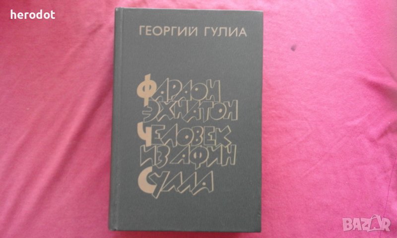 Фараон Эхнатон. Человек из Афин. Сулла - Георгий Гулиа, снимка 1