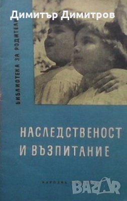 Наследственост и възпитание Г. С. Прозоров, снимка 1