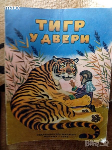 Стара детска книжка Тигр у двери Издательство Малиш Москва 1973, снимка 1