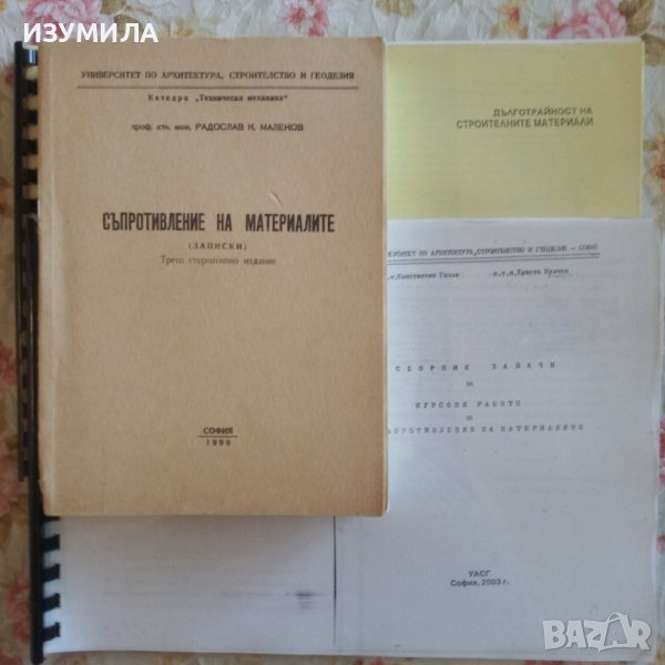 "СЪПРОТИВЛЕНИЕ НА МАТЕРИАЛИТЕ . Записки - Радослав К. Маленов, снимка 1