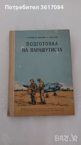 Подготовка на парашутиста, антикварна книга от 1955 г., снимка 1