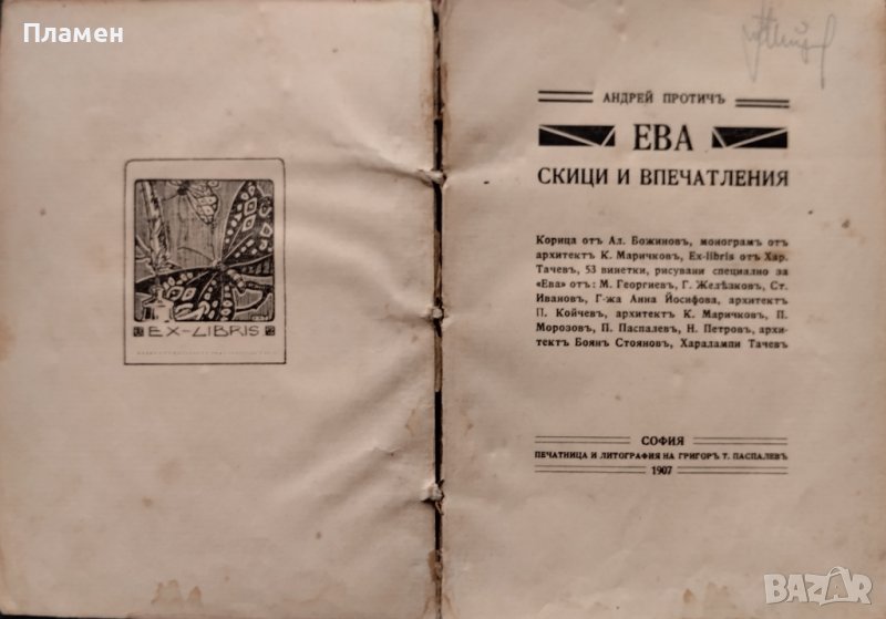 Ева. Скици и впечатления Андрей Протичъ /1907/, снимка 1