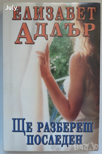 Ще разбереш последен, Елизабет Адлър, снимка 1