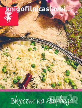 Вкусът на Аюрведа (принципи, рецепти, препоръки)(2012), снимка 1